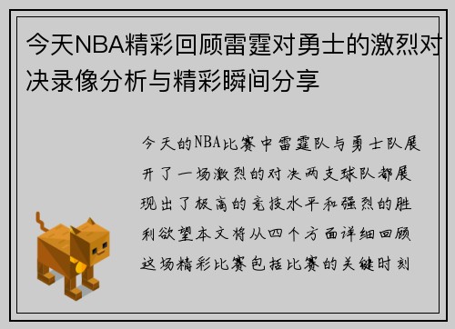 今天NBA精彩回顾雷霆对勇士的激烈对决录像分析与精彩瞬间分享