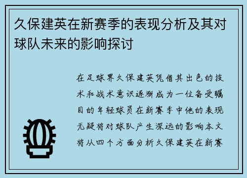 久保建英在新赛季的表现分析及其对球队未来的影响探讨