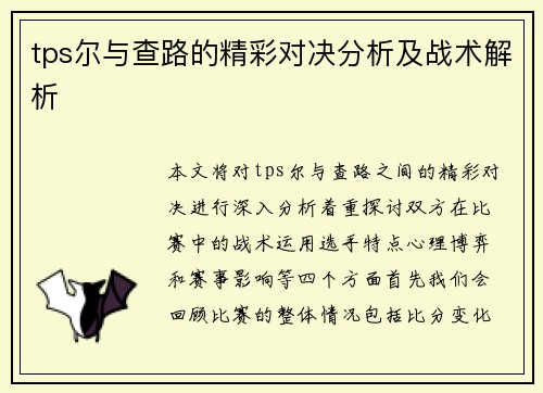 tps尔与查路的精彩对决分析及战术解析