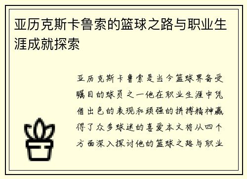亚历克斯卡鲁索的篮球之路与职业生涯成就探索