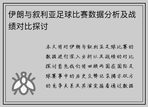 伊朗与叙利亚足球比赛数据分析及战绩对比探讨