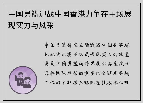 中国男篮迎战中国香港力争在主场展现实力与风采