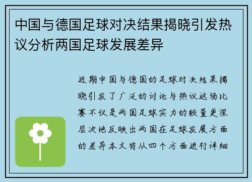 中国与德国足球对决结果揭晓引发热议分析两国足球发展差异