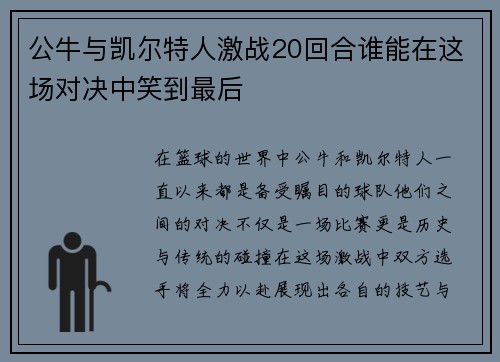 公牛与凯尔特人激战20回合谁能在这场对决中笑到最后