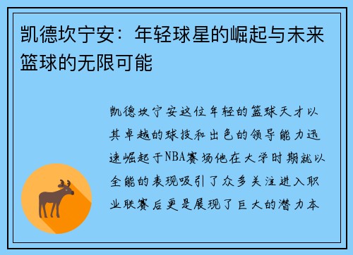 凯德坎宁安：年轻球星的崛起与未来篮球的无限可能