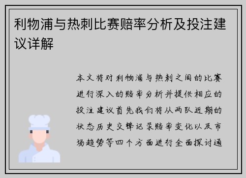 利物浦与热刺比赛赔率分析及投注建议详解