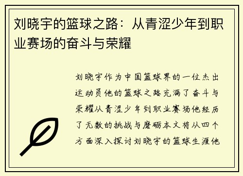 刘晓宇的篮球之路：从青涩少年到职业赛场的奋斗与荣耀
