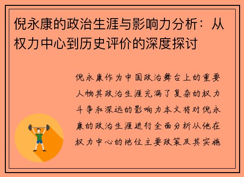 倪永康的政治生涯与影响力分析：从权力中心到历史评价的深度探讨