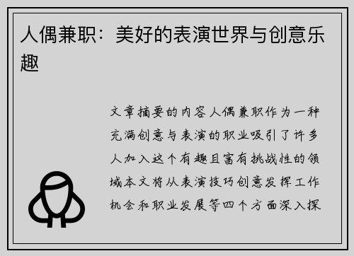 人偶兼职：美好的表演世界与创意乐趣