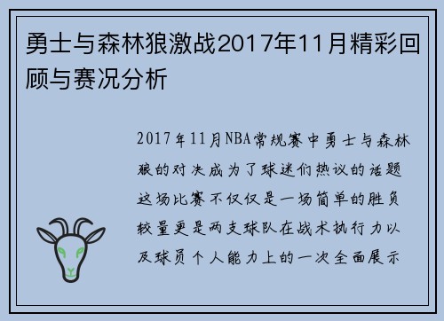勇士与森林狼激战2017年11月精彩回顾与赛况分析