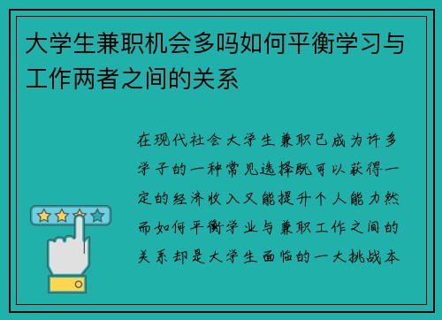 大学生兼职机会多吗如何平衡学习与工作两者之间的关系