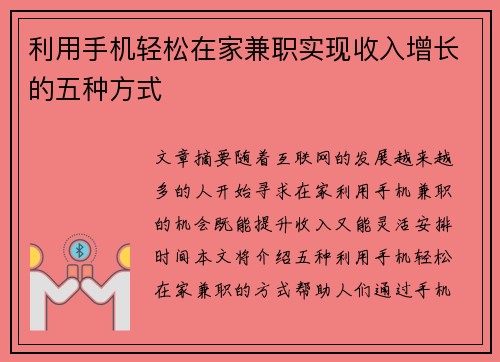 利用手机轻松在家兼职实现收入增长的五种方式