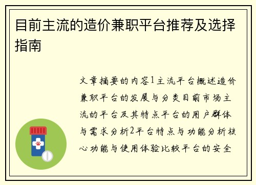 目前主流的造价兼职平台推荐及选择指南