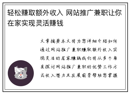 轻松赚取额外收入 网站推广兼职让你在家实现灵活赚钱
