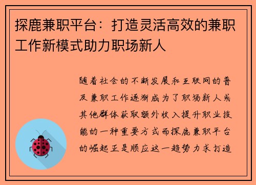 探鹿兼职平台：打造灵活高效的兼职工作新模式助力职场新人