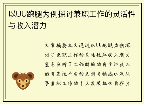 以UU跑腿为例探讨兼职工作的灵活性与收入潜力