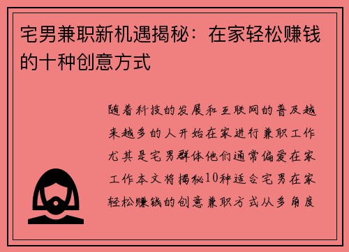 宅男兼职新机遇揭秘：在家轻松赚钱的十种创意方式