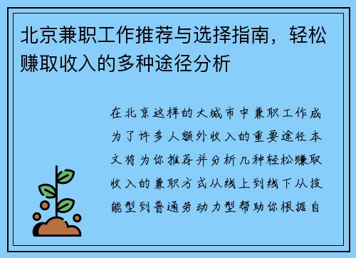 北京兼职工作推荐与选择指南，轻松赚取收入的多种途径分析