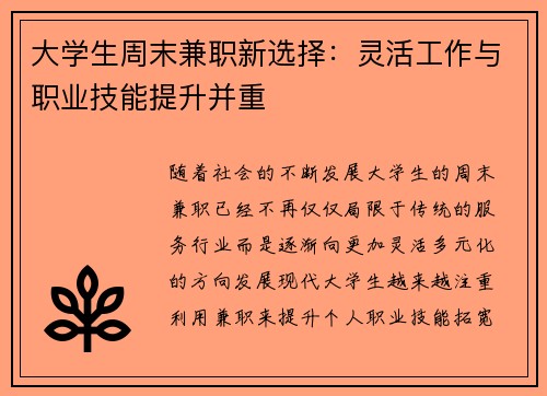 大学生周末兼职新选择：灵活工作与职业技能提升并重