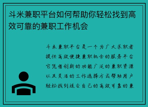 斗米兼职平台如何帮助你轻松找到高效可靠的兼职工作机会