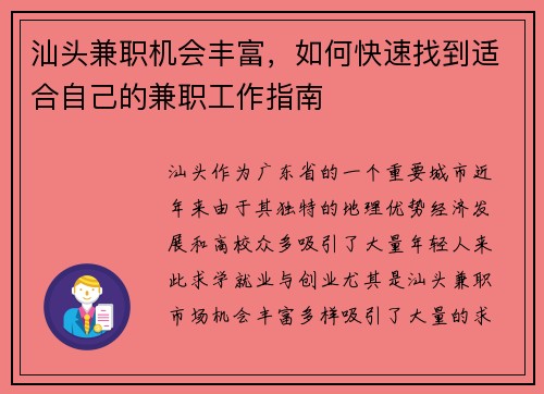 汕头兼职机会丰富，如何快速找到适合自己的兼职工作指南