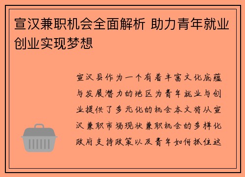 宣汉兼职机会全面解析 助力青年就业创业实现梦想