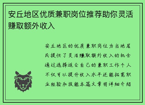 安丘地区优质兼职岗位推荐助你灵活赚取额外收入