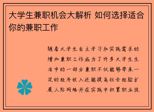 大学生兼职机会大解析 如何选择适合你的兼职工作