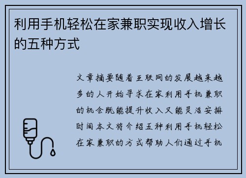 利用手机轻松在家兼职实现收入增长的五种方式