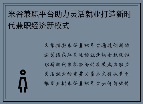 米谷兼职平台助力灵活就业打造新时代兼职经济新模式