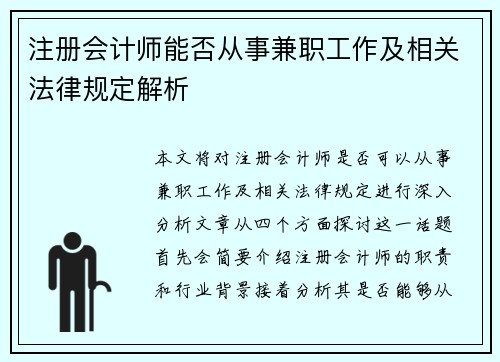 注册会计师能否从事兼职工作及相关法律规定解析