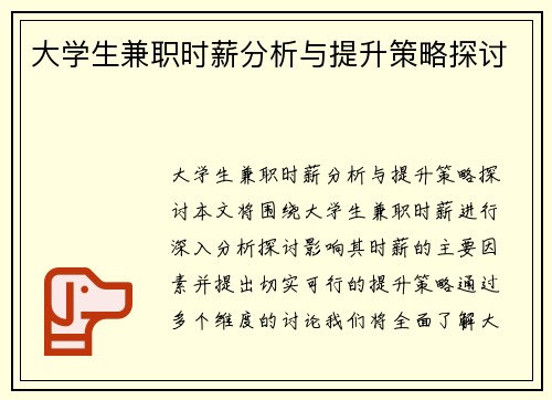 大学生兼职时薪分析与提升策略探讨