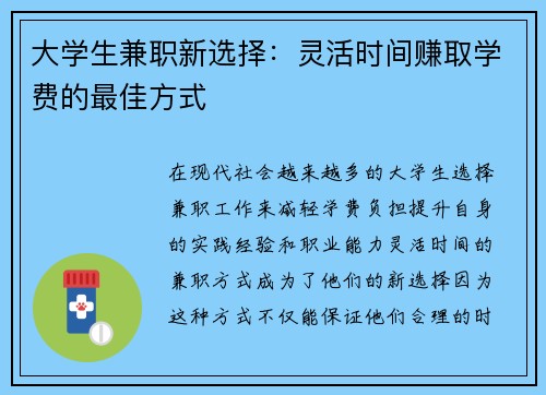 大学生兼职新选择：灵活时间赚取学费的最佳方式