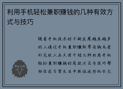 利用手机轻松兼职赚钱的几种有效方式与技巧