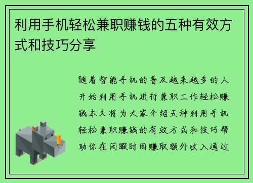 利用手机轻松兼职赚钱的五种有效方式和技巧分享