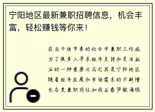 宁阳地区最新兼职招聘信息，机会丰富，轻松赚钱等你来！