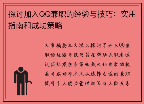 探讨加入QQ兼职的经验与技巧：实用指南和成功策略