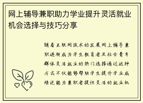 网上辅导兼职助力学业提升灵活就业机会选择与技巧分享