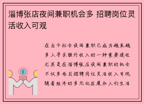 淄博张店夜间兼职机会多 招聘岗位灵活收入可观