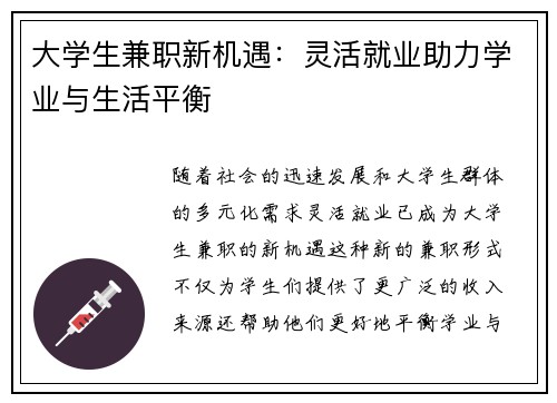 大学生兼职新机遇：灵活就业助力学业与生活平衡
