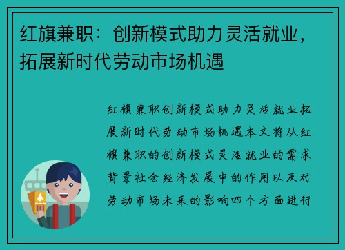 红旗兼职：创新模式助力灵活就业，拓展新时代劳动市场机遇