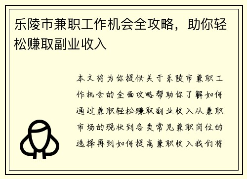 乐陵市兼职工作机会全攻略，助你轻松赚取副业收入