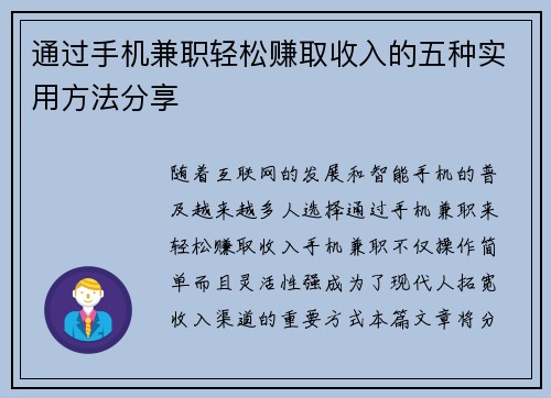 通过手机兼职轻松赚取收入的五种实用方法分享