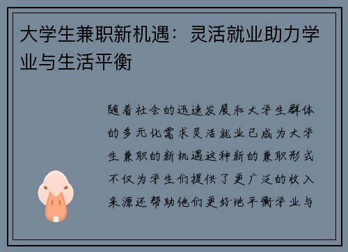 大学生兼职新机遇：灵活就业助力学业与生活平衡