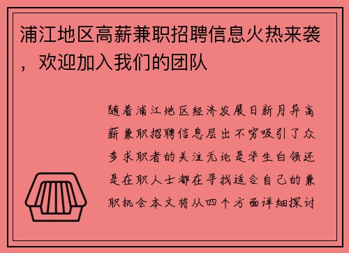 浦江地区高薪兼职招聘信息火热来袭，欢迎加入我们的团队