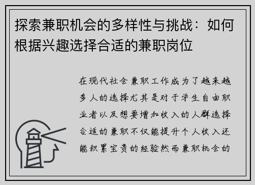 探索兼职机会的多样性与挑战：如何根据兴趣选择合适的兼职岗位