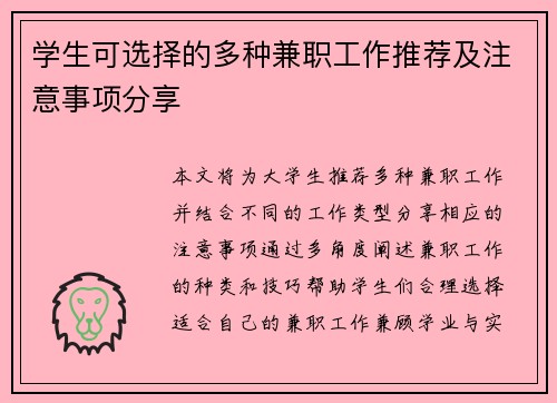 学生可选择的多种兼职工作推荐及注意事项分享