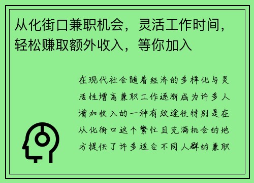 从化街口兼职机会，灵活工作时间，轻松赚取额外收入，等你加入