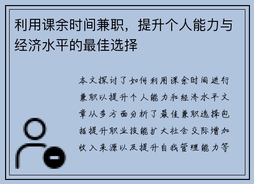 利用课余时间兼职，提升个人能力与经济水平的最佳选择