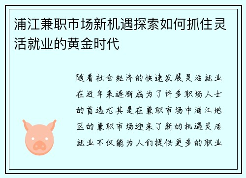 浦江兼职市场新机遇探索如何抓住灵活就业的黄金时代